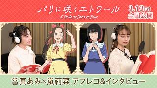 劇場アニメ「パリに咲くエトワール」當真あみ×嵐莉菜 アフレコ＆インタビューメイキング映像 ｜3.13(金)公開