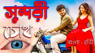 Sundori Chokh | Beautiful Chokh | Bangla New Romantic Song 2025 | Official Music Video