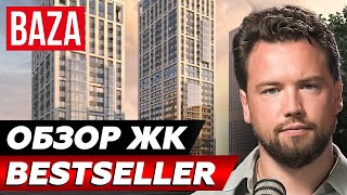 ПРОЕКТ, КОТОРЫЙ БЫСТРО ПРОДАЕТСЯ! Обзор ЖК "Bestseller" от BAZA Development // Недвижимость 2025