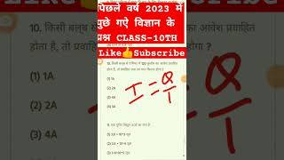 previous year 2023 science question #science #jac #board class10th science