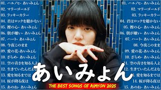 『2025最新版』あいみょんメドレー 2025 🍊🎁 あいみょんのベストソングメドレー 全20曲 🎼 Best Songs Of あいみょん