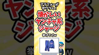 【有益】アラフォーがザワつく！懐かしいヤンチャ系ジャージ #shorts