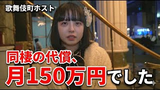 [Kabukicho Host] The cost of living together is 1.5 million yen a month! The reality of multiple ...