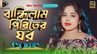 Bandilam Piriter Ghor | বান্ধিলাম পিরিতের ঘর | Khusboo Ahmed | Bangla folk gaan @ajnmusicstudio