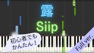 【Full ver.】 【簡単 ピアノ】 露 / Siip 【Piano Tutorial Easy】