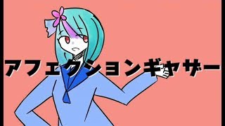 アフェクションギャザー／初音ミク