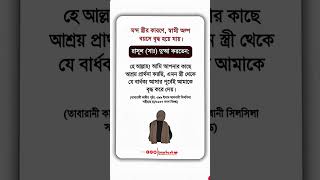 স্ত্রীর খারাপ আচরণের কারণে স্বামী দ্রুত বুড়ো হয়ে যায় 😢 | রাসূলুল্লাহ (সা:) এর দোয়া ও হিদায়াত