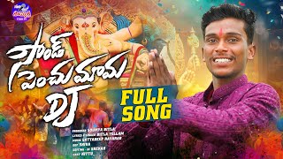 SOUND PENCHU MAMA DJ NEW FOLK SONG 2024 | GANAPATI SONG | SOUMYA SRI FOLK TV |