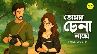 তোমার চেনা নামে | Tomar Chena Naame | Dwaypayan Sarkar | New Bengali Song 2025 | JMR Music