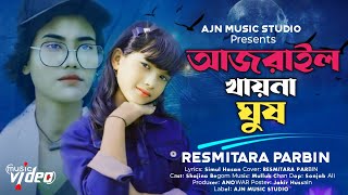 ajraile khay na ghus | আজরাইল খায়না ঘুষ | bangla gaan | ajn music studio