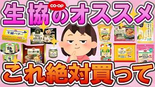 【有益】【2026】🌸生協のオススメ🛒これ絶対買って✨生協の人気商品🏷️買って正解のリピ商品🧡【神商品】【ガルちゃん】260210122