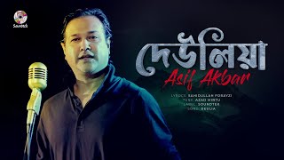 Asif Akbar - Deuliya | দেউলিয়া | Bangla Audio Song | Soundtek