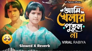 আমি খেলার পুতুল না 🥺 Ami Khelar Putul Na | Jare Ami Haraisi | Bangla Sad Lofi | TikTok Viral Song