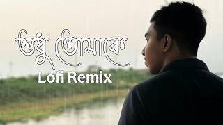 Tumi Amar Alo | তুমি আমার আলো | Shudhu Tomake Lofi | FRANKLIN | Ahmed Shakib | Lofis Book Bangla