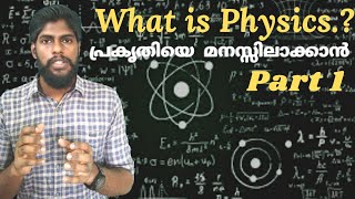 Part1|What is Physics?|Basic Physics in Malayalam|പ്രകൃതിയെ മനസ്സിലാക്കാൻ|malayalam science channel