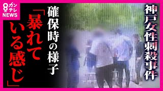 【神戸女性刺殺】関係者語る谷本容疑者の人物像「3年前に女性を“首絞め”逮捕」　容疑者の勤務先の社長は「好青年、めちゃめちゃ腰低い」　〈カンテレNEWS〉