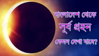 Sun eclipse from Bangladesh | 21st June Sun Eclipse BD