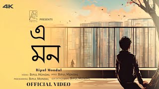 E Mon - (এ মন ) || Bipul Mondal || New Bangla Song 2024 || Official Lyrics Video
