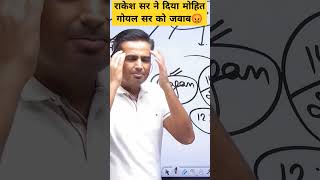 Rakesh Sir VS Mohit Goyal Sir #motivation #shortvideo #viralvideo #youtubeshorts #trending #uppolice