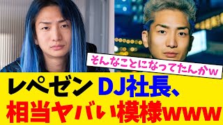 レぺゼン DJ社長、相当ヤバい模様www【2chまとめ】【2chスレ】【5chスレ】