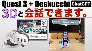 【Meta Quest3でDeskucchiやったら3Dアバターと会話できた。。Meta Quest3×Deskucchi×ChatGPT×Google Cloud】