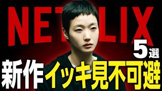 【Netflixおすすめ】本気で面白い新作映画・ドラマ5選【2025年12月】