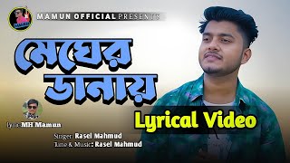মেঘের ডানায় 🥰| Megher Danay | Rasel Mahmud | MH Mamun | Bangla New Romantic Song 2025
