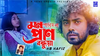 Ami Tor Piriter Janto Mora | আমি তোর পিরিতে জেন্ত মরা | Hafiz Baula | Shamim & Jui | Official Music
