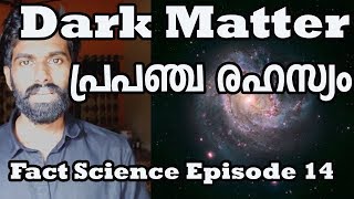 Dark Matter Malayalam |Explained|Dark Energy Malayalam|Fact Science EP 14