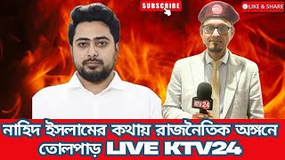 নাহিদ ইসলামের কথায় রা*জ*নৈ*তি*ক অঙ্গনে তু*ল*পার॥ জনতার কথা॥KTV24