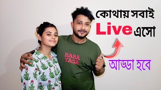কোথায় সবাই Live এ এসো♥️আড্ডা হবে...