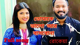 Tomake_Bhalo_R_Basbona | তোমাকে_ভালো_আর_ভাসবোনা | New Bangla Natok song 2020 | New Bangla song