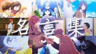 【感動MAD/AMV】アニメの名言集 〜生きるのに悩むあなたへ〜【Soranji】【セリフ入り高画質】