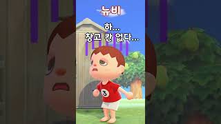 모동숲 고인물 vs 뉴비 반응차이#shorts