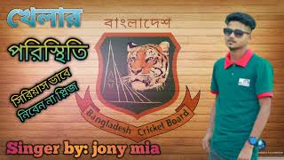 খেলার পরিস্থিতি নিউ সং, তো কেউ সিরিয়াস ভাবে নিবেন না প্লিজ