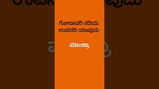 #gk #kannadaeducation #education #kannadagkadda #quiz #tutorial #gkquiz #exam
