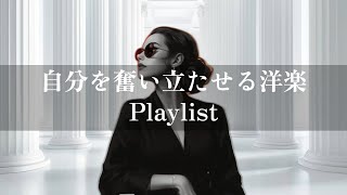 【洋楽Playlist】自分を奮い立たせる洋楽プレイリスト BGM/音楽/かっこいい/勉強/作業
