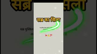 सब्र का सिला ✨#sabar#islamic#shorts#sabrkaphal@Shahzadiaaysha-edutech