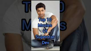 #Top 10 movies of Superstar Dev #dev #bengali #bengalimovie #viralvideo #shortsvideo #shorts #top10