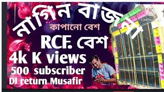 🔥RCF 🔥 কাপানো🔥 বেশ 🔥নাগিন 🔥