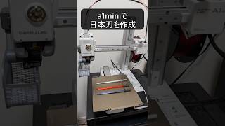 Bambu Lab A1 mini × Autodesk Fusion 日本刀作成！ #3dprinter #a1mini #autodeskfusion #日本刀 #katana