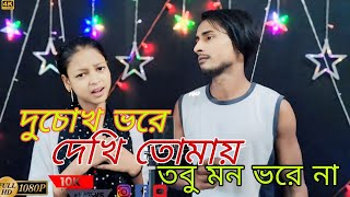 দুচোখ ভরে দেখি তোমায় তবু মন ভরে না || Ducok Vore Dikhi Tumai Tobu Mon Vore Na || Singer _ Aynal &