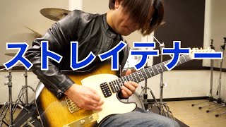 ストレイテナー - DONKEY BOOGIE DODO (Guitar Solo Cover)