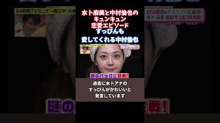 水卜麻美と中村倫也のキュンキュン恋愛エピソード #shorts  #short