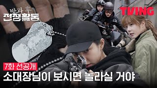 [방과 후 전쟁활동] 신현수 없이 남겨진 후 흑화한 2소대?! | 파트2 선공개