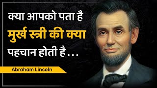 क्या आपको पता है मुर्ख स्त्री की क्या पहचान होती है