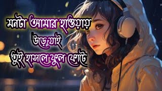 মনটা আমার হাওয়ায় উড়ে যায়।। Bangla New Romantic song 2025