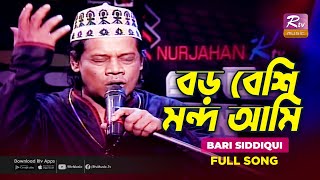 Boro Beshi Mondo Ami | বড় বেশি মন্দ আমি | Bari Siddiqui | Rtv Studio Concert | Rtv Music