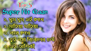 Top 5 Super Hit Songs | Bangla Super Hit Gaan | Best Bangla Song | Romantic Songs | Love song