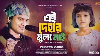 Ai Dehar Mullo Nai (এই দেহার মূল্য নাই পুরাদিলে হইবে) l Bangla New Song 2025 l New Song Album